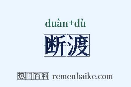 断渡是什么意思的图片